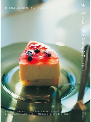 cover image of 体にやさしいひんやりおやつ：卵・乳製品・白砂糖を使わないナチュラルレシピ